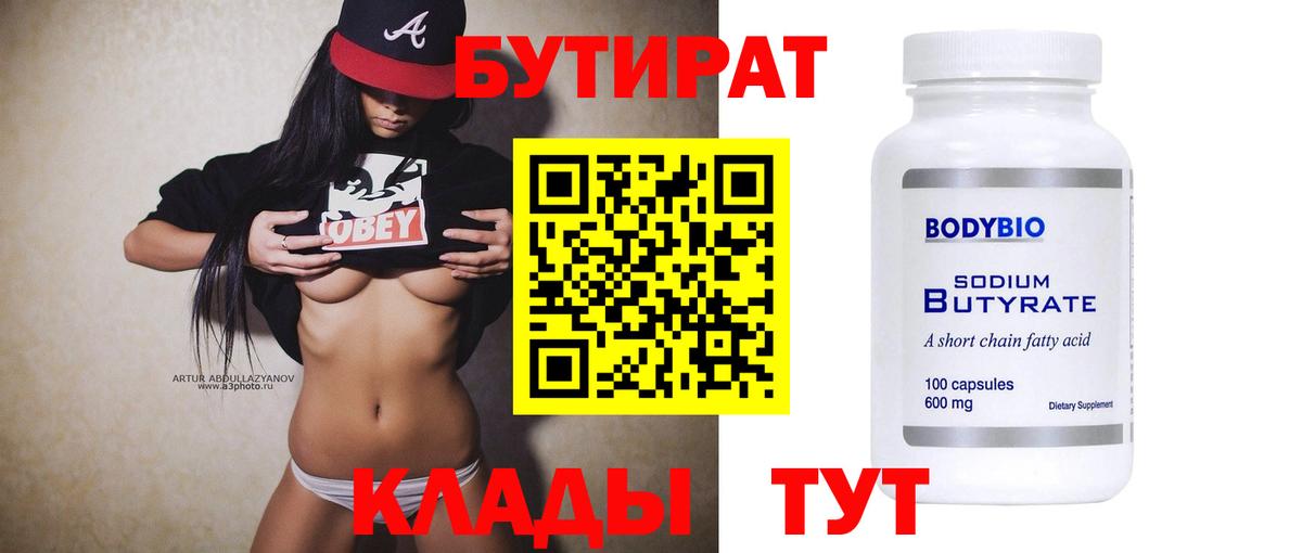 БУТИРАТ бутандиол Горячий Ключ