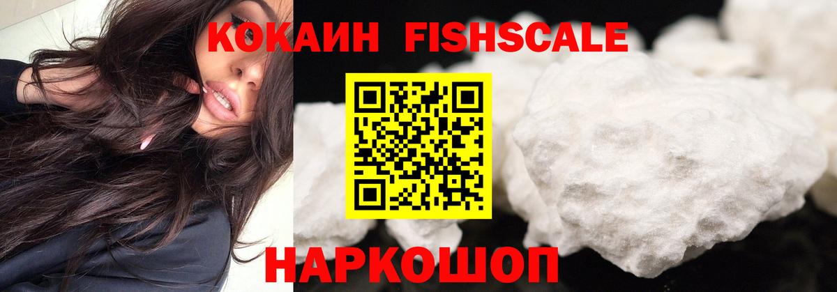 Cocaine FishScale Горячий Ключ