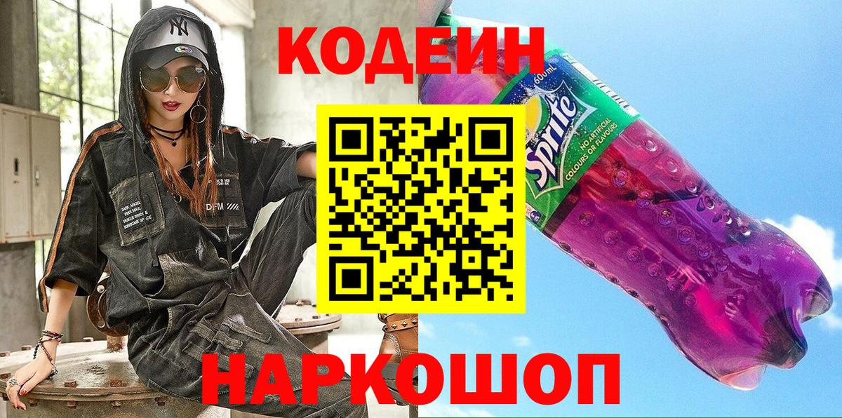 Горячий Ключ  Codein Purple Drank  Вход с VPN  Codein напиток Lean (лин) 